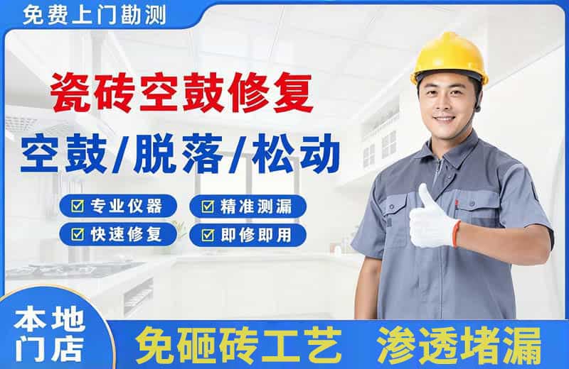南雄瓷砖空鼓修复