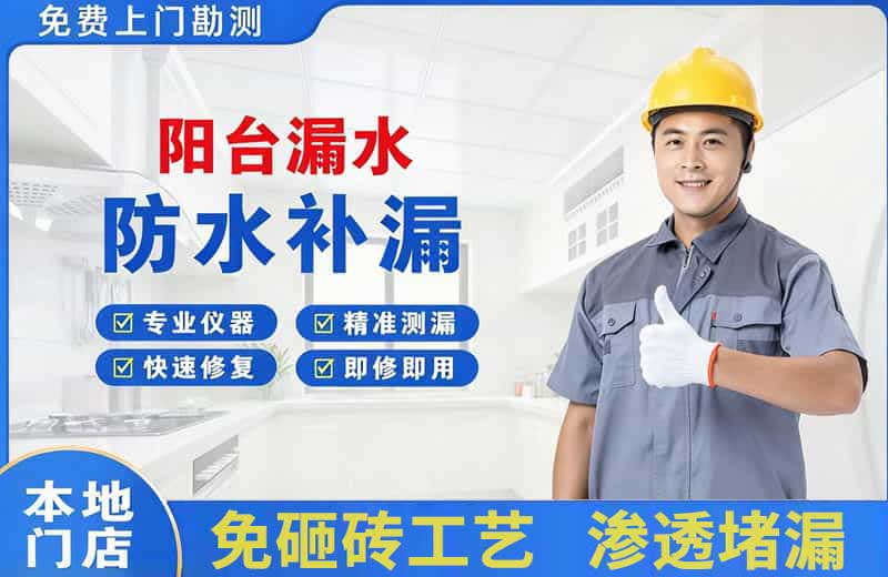 南雄阳台漏水维修