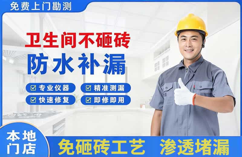 南雄卫生间不砸砖修补漏水